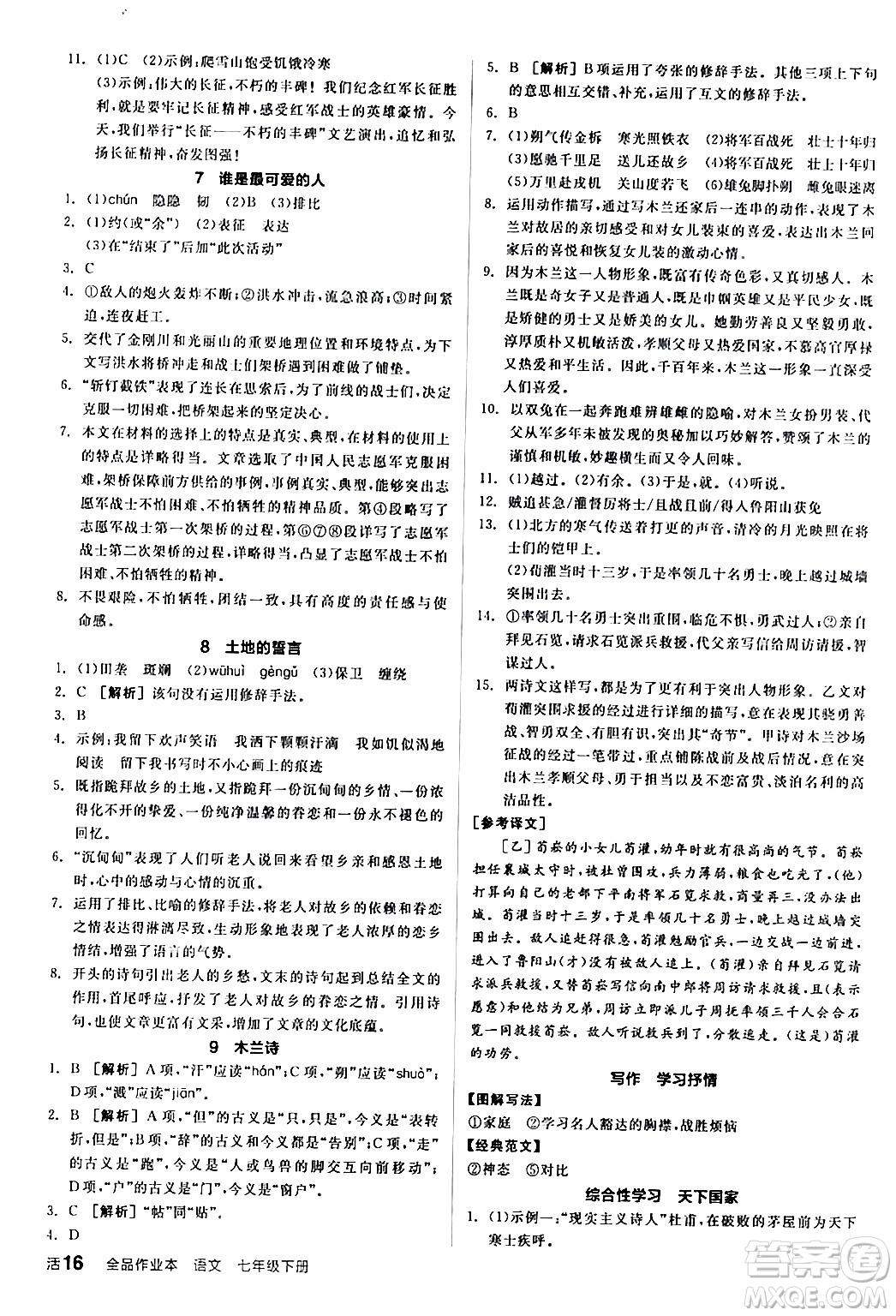延邊教育出版社2024年春全品作業(yè)本七年級(jí)語(yǔ)文下冊(cè)人教版答案
