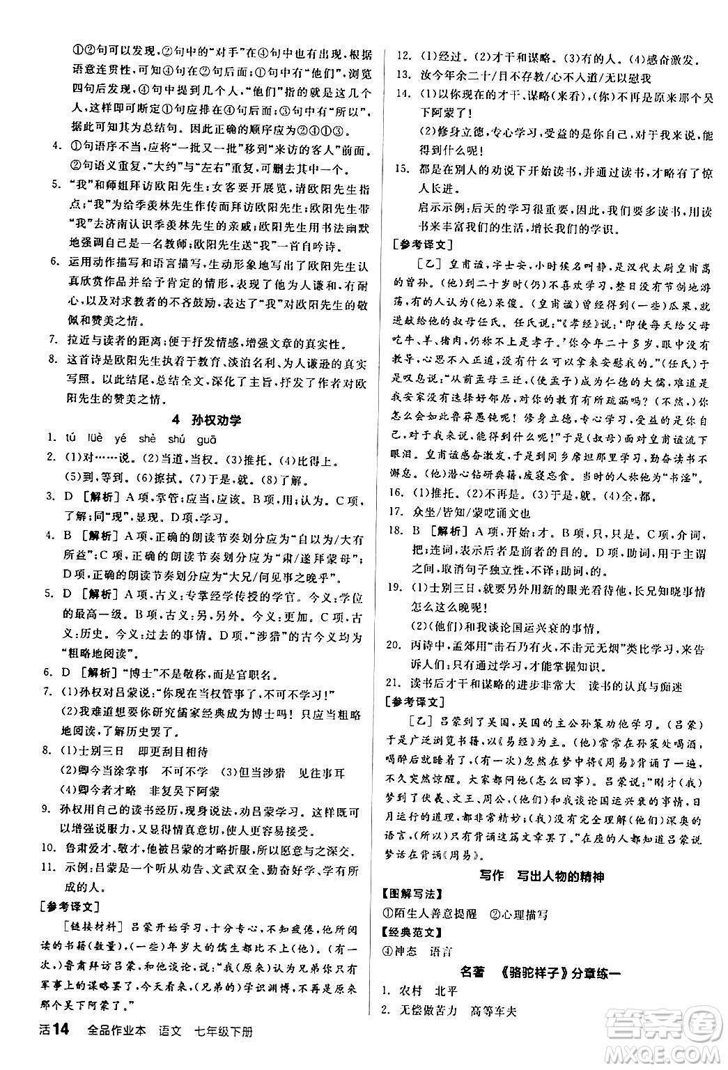 延邊教育出版社2024年春全品作業(yè)本七年級(jí)語(yǔ)文下冊(cè)人教版答案