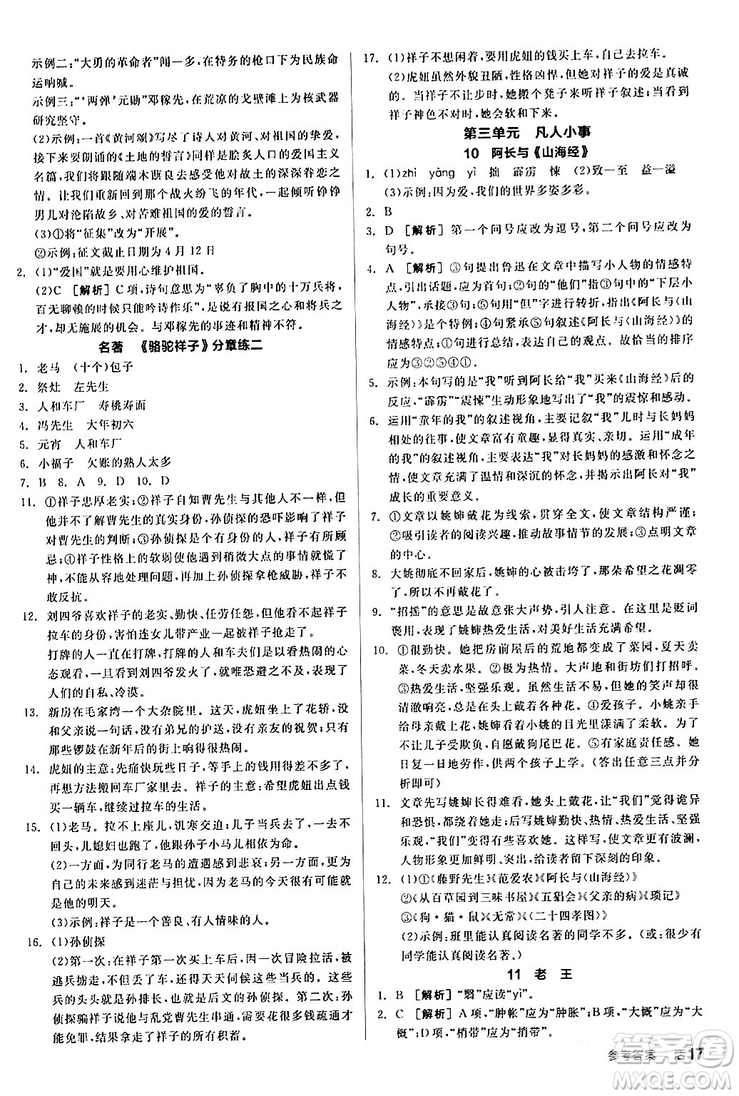 延邊教育出版社2024年春全品作業(yè)本七年級(jí)語(yǔ)文下冊(cè)人教版答案