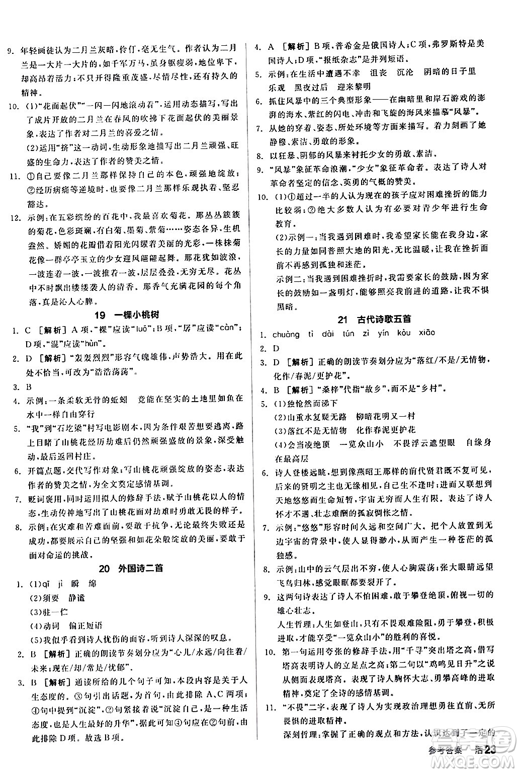 延邊教育出版社2024年春全品作業(yè)本七年級(jí)語(yǔ)文下冊(cè)人教版答案