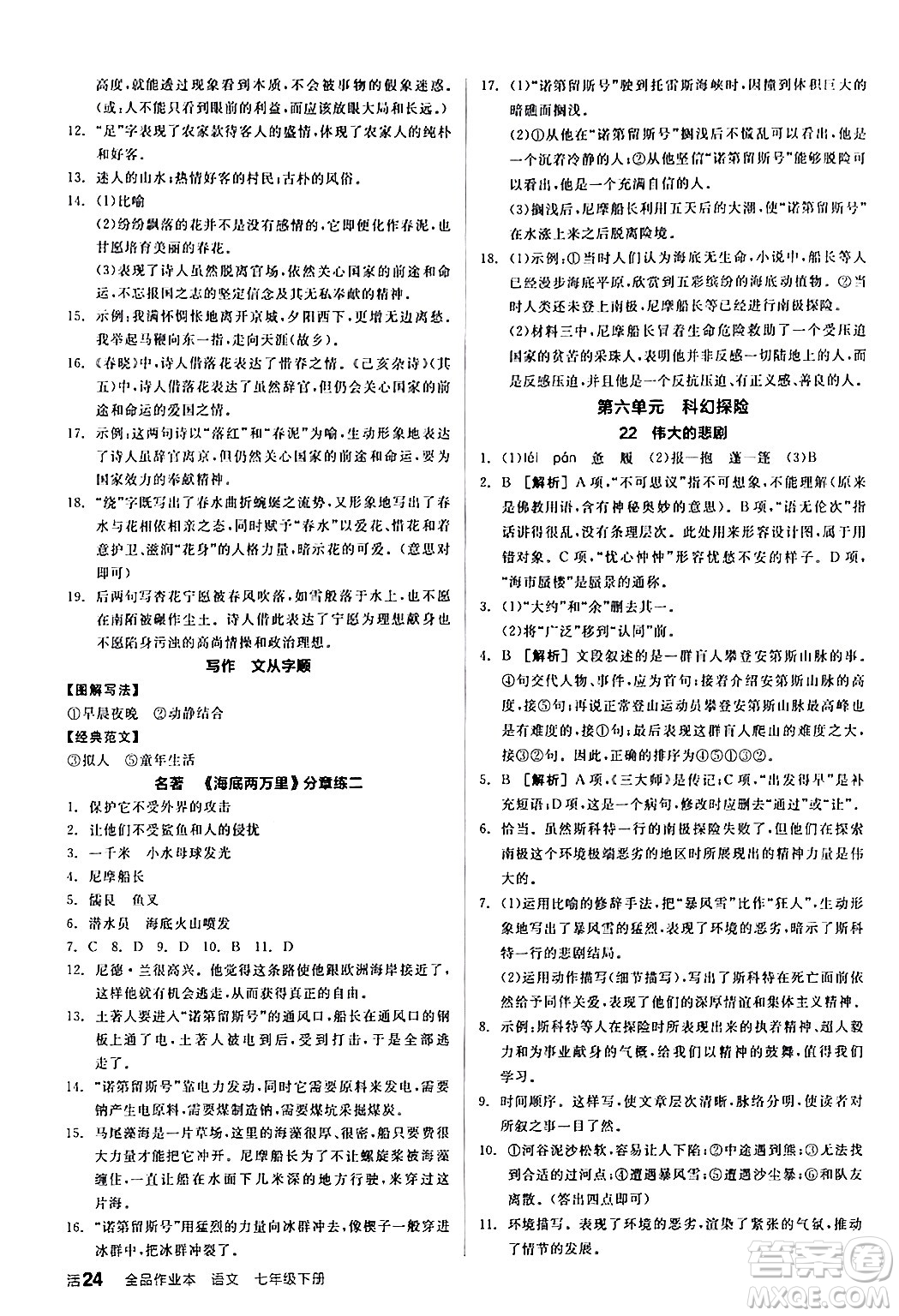延邊教育出版社2024年春全品作業(yè)本七年級(jí)語(yǔ)文下冊(cè)人教版答案