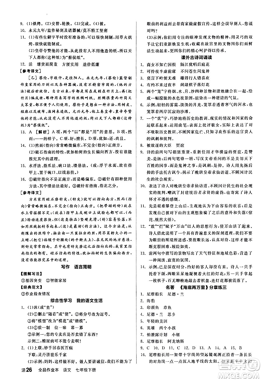 延邊教育出版社2024年春全品作業(yè)本七年級(jí)語(yǔ)文下冊(cè)人教版答案