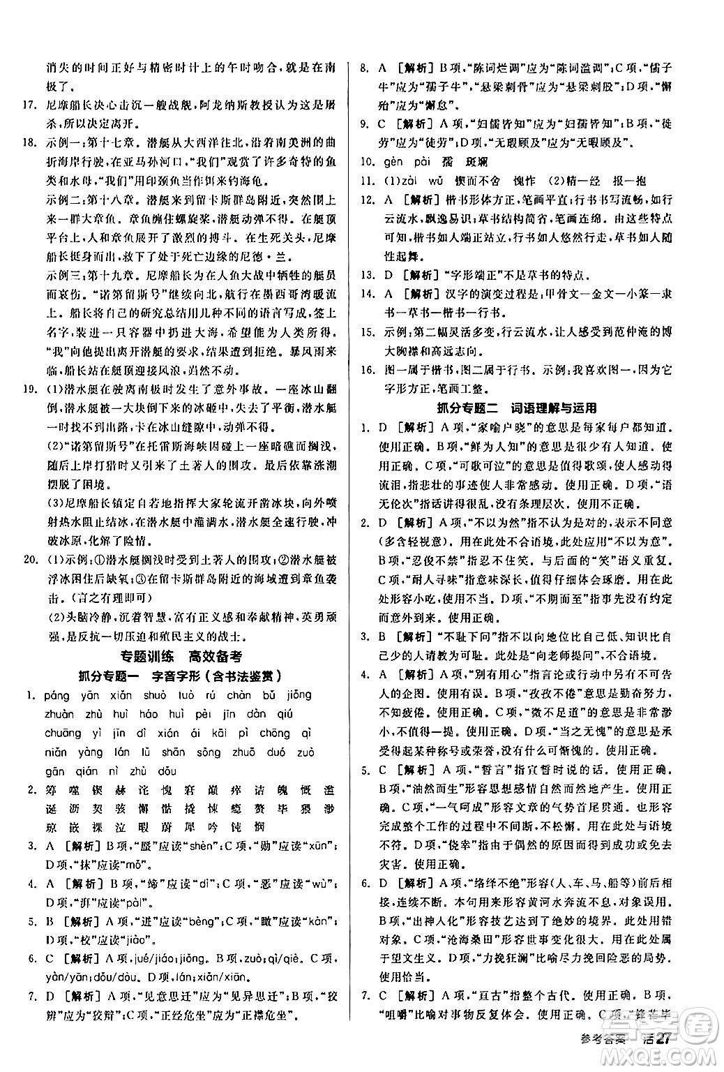 延邊教育出版社2024年春全品作業(yè)本七年級(jí)語(yǔ)文下冊(cè)人教版答案