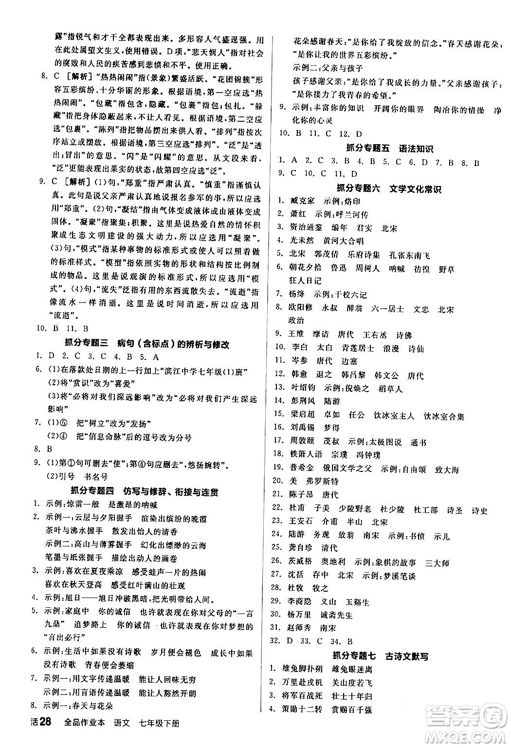 延邊教育出版社2024年春全品作業(yè)本七年級(jí)語(yǔ)文下冊(cè)人教版答案