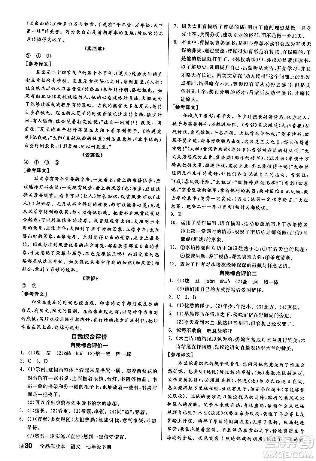 延邊教育出版社2024年春全品作業(yè)本七年級(jí)語(yǔ)文下冊(cè)人教版答案