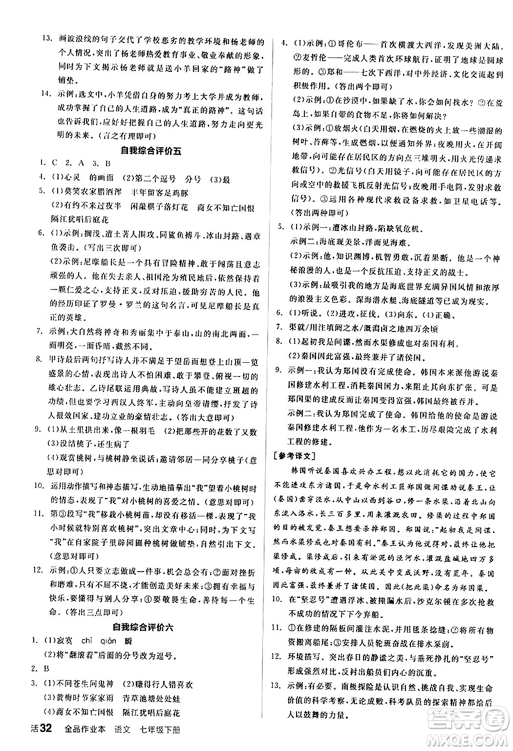 延邊教育出版社2024年春全品作業(yè)本七年級(jí)語(yǔ)文下冊(cè)人教版答案