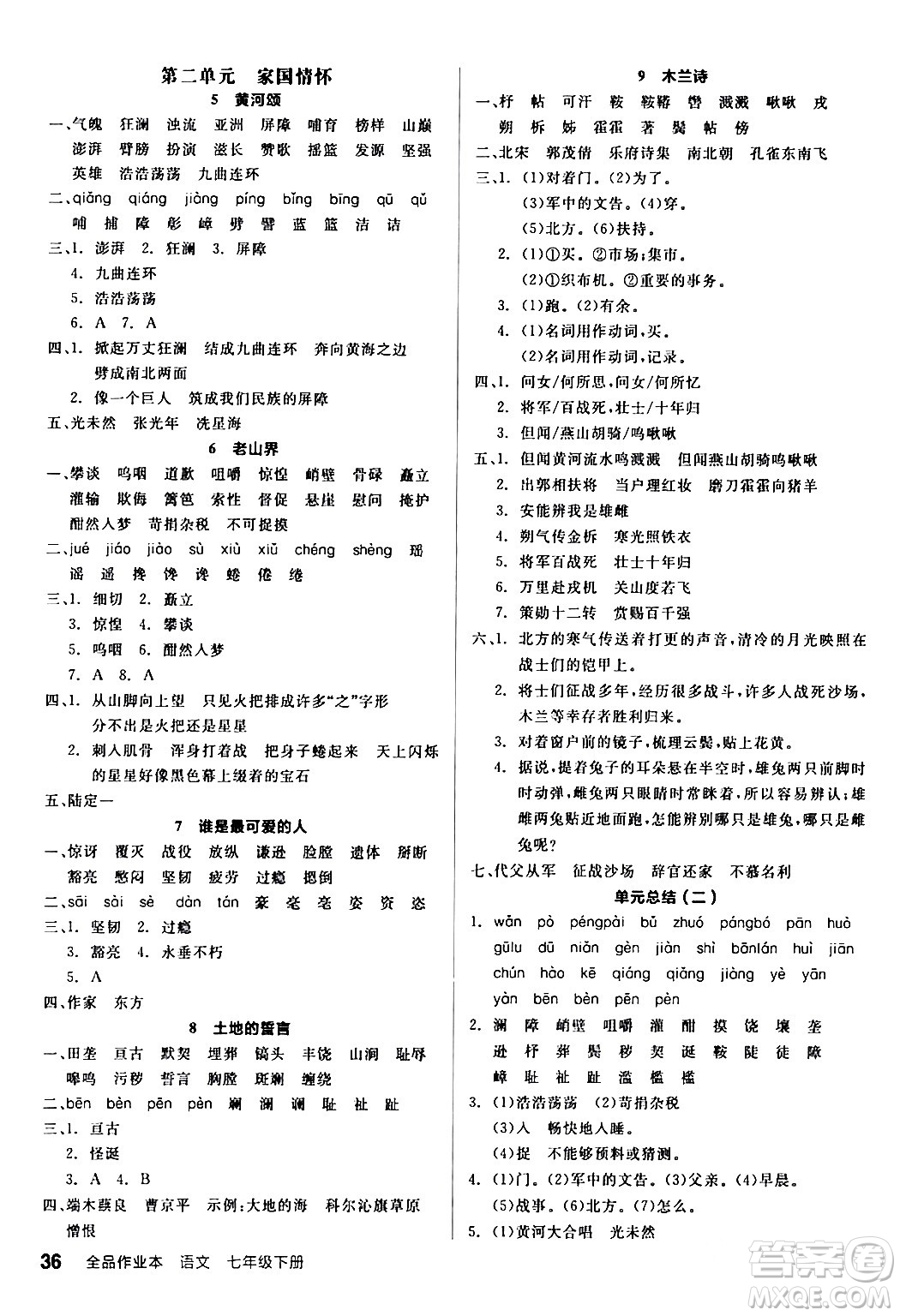 延邊教育出版社2024年春全品作業(yè)本七年級(jí)語(yǔ)文下冊(cè)人教版答案