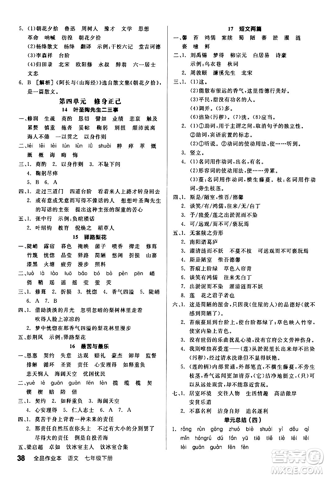 延邊教育出版社2024年春全品作業(yè)本七年級(jí)語(yǔ)文下冊(cè)人教版答案