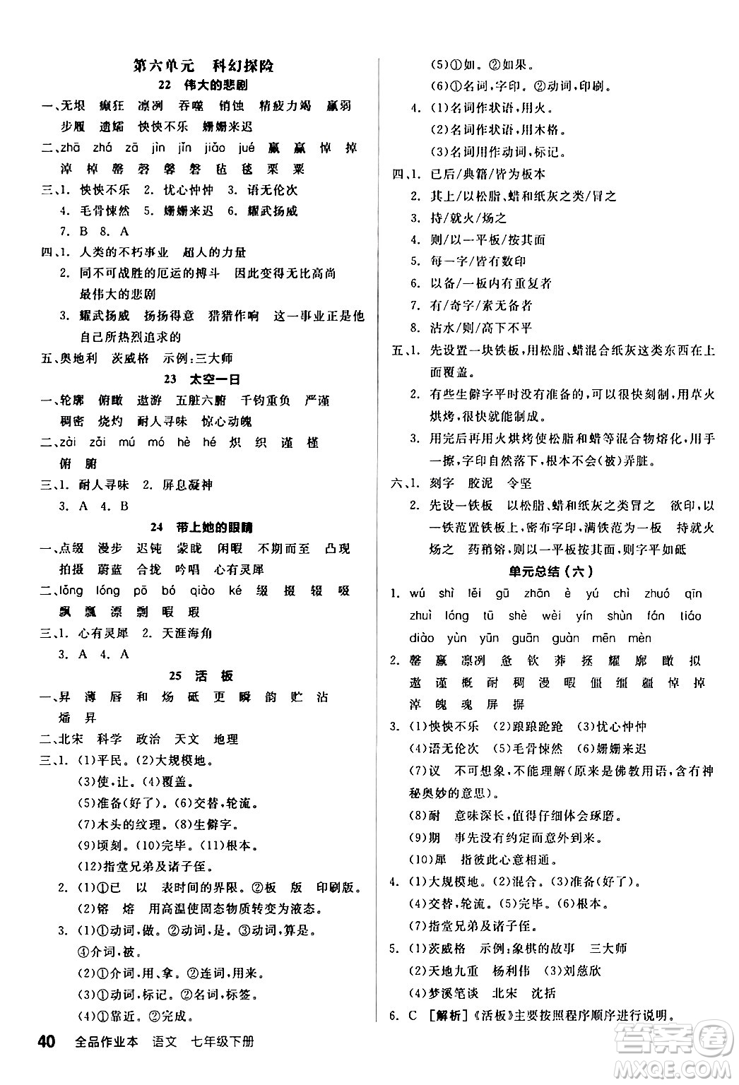延邊教育出版社2024年春全品作業(yè)本七年級(jí)語(yǔ)文下冊(cè)人教版答案