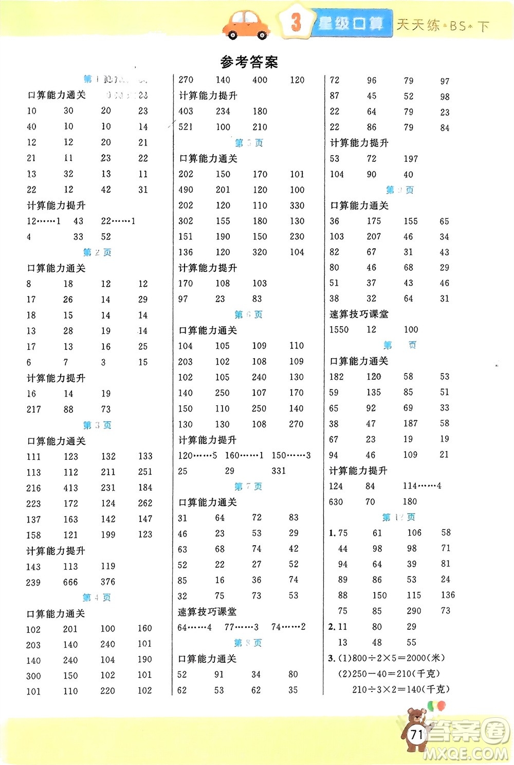 陽光出版社2024年春揚(yáng)帆文化星級(jí)口算天天練三年級(jí)數(shù)學(xué)下冊(cè)北師大版參考答案