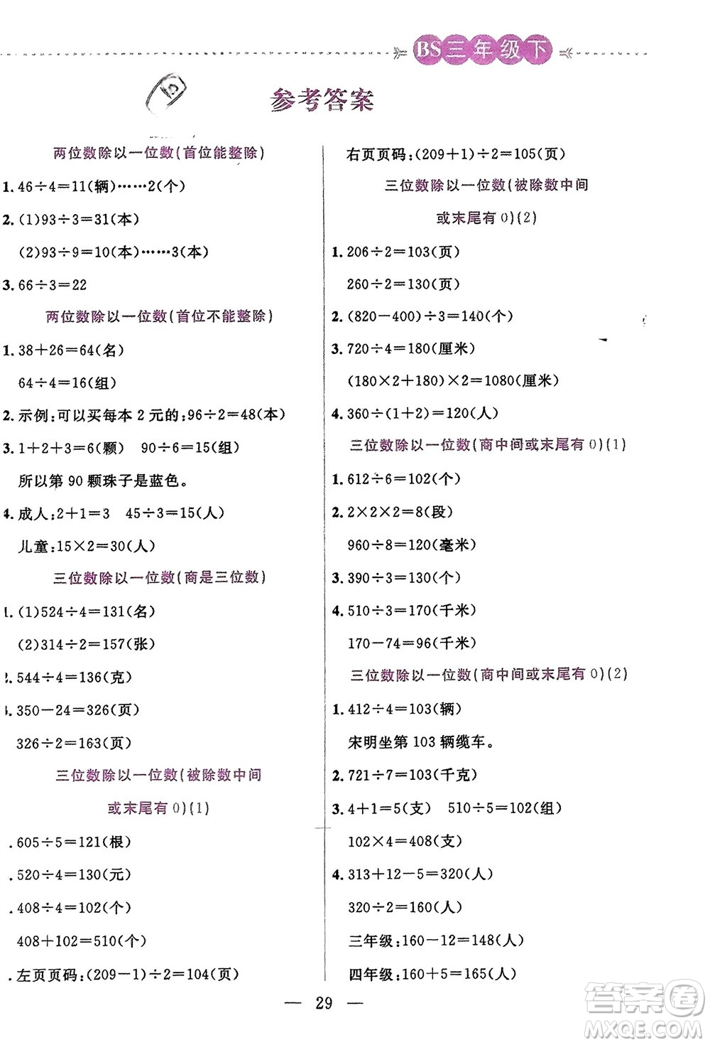 陽光出版社2024年春揚(yáng)帆文化星級(jí)口算天天練三年級(jí)數(shù)學(xué)下冊(cè)北師大版參考答案