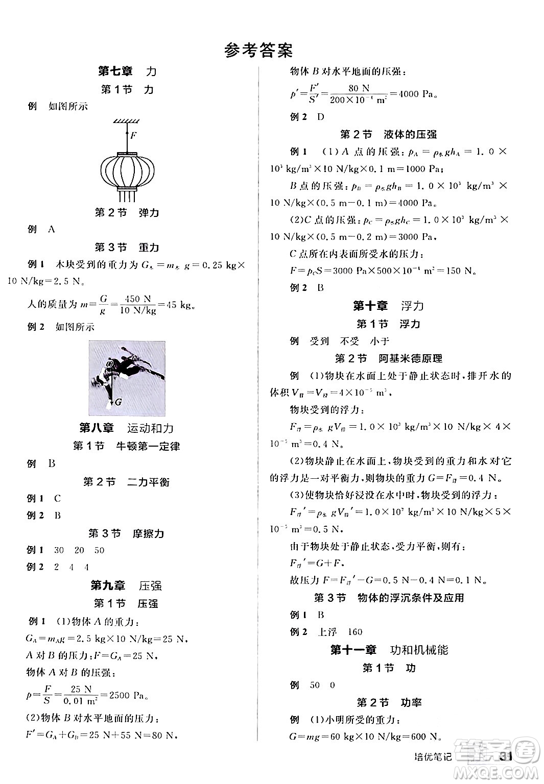 天津人民出版社2024年春全品作業(yè)本八年級(jí)物理下冊(cè)人教版河南專版答案