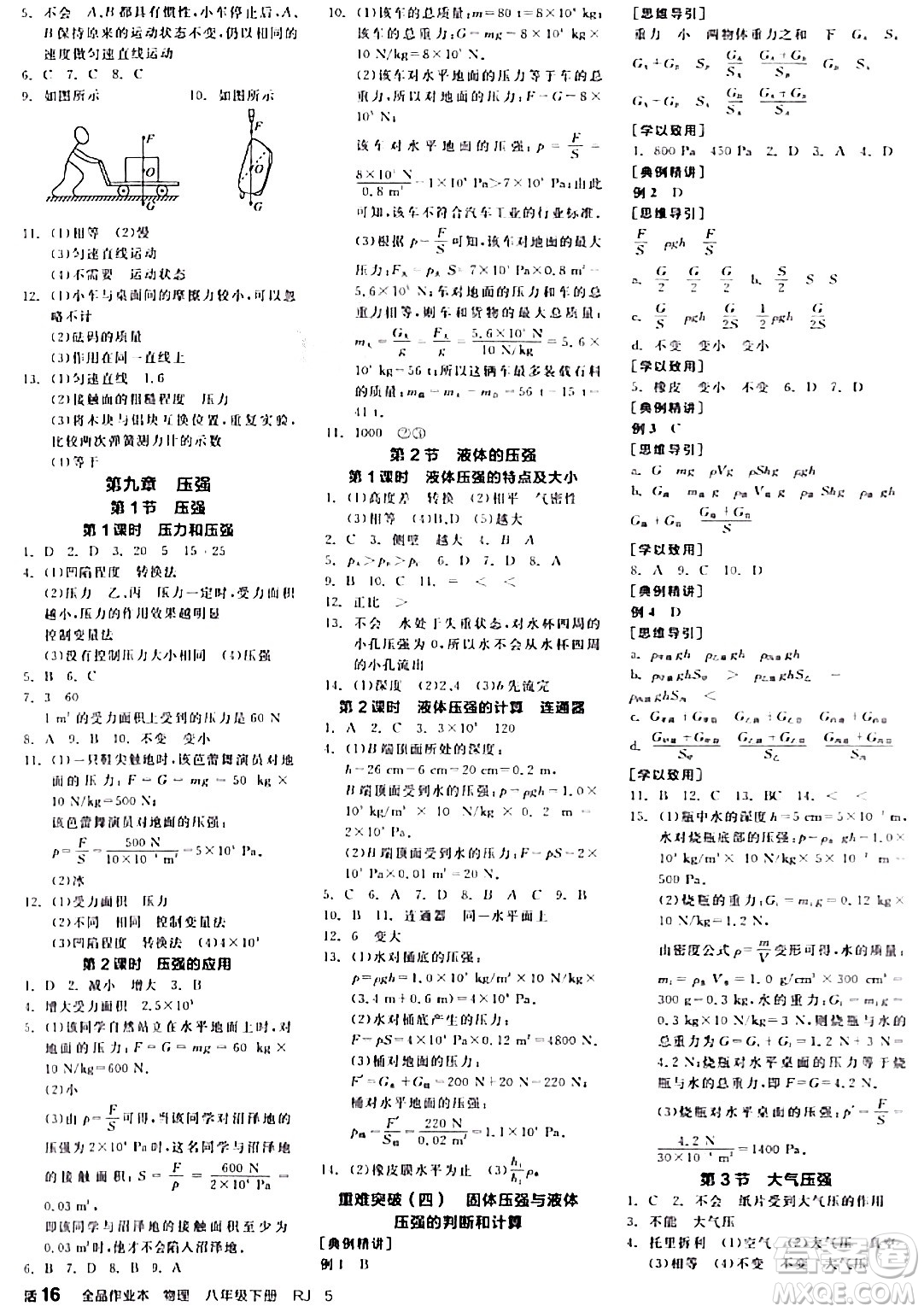 天津人民出版社2024年春全品作業(yè)本八年級(jí)物理下冊(cè)人教版河南專版答案