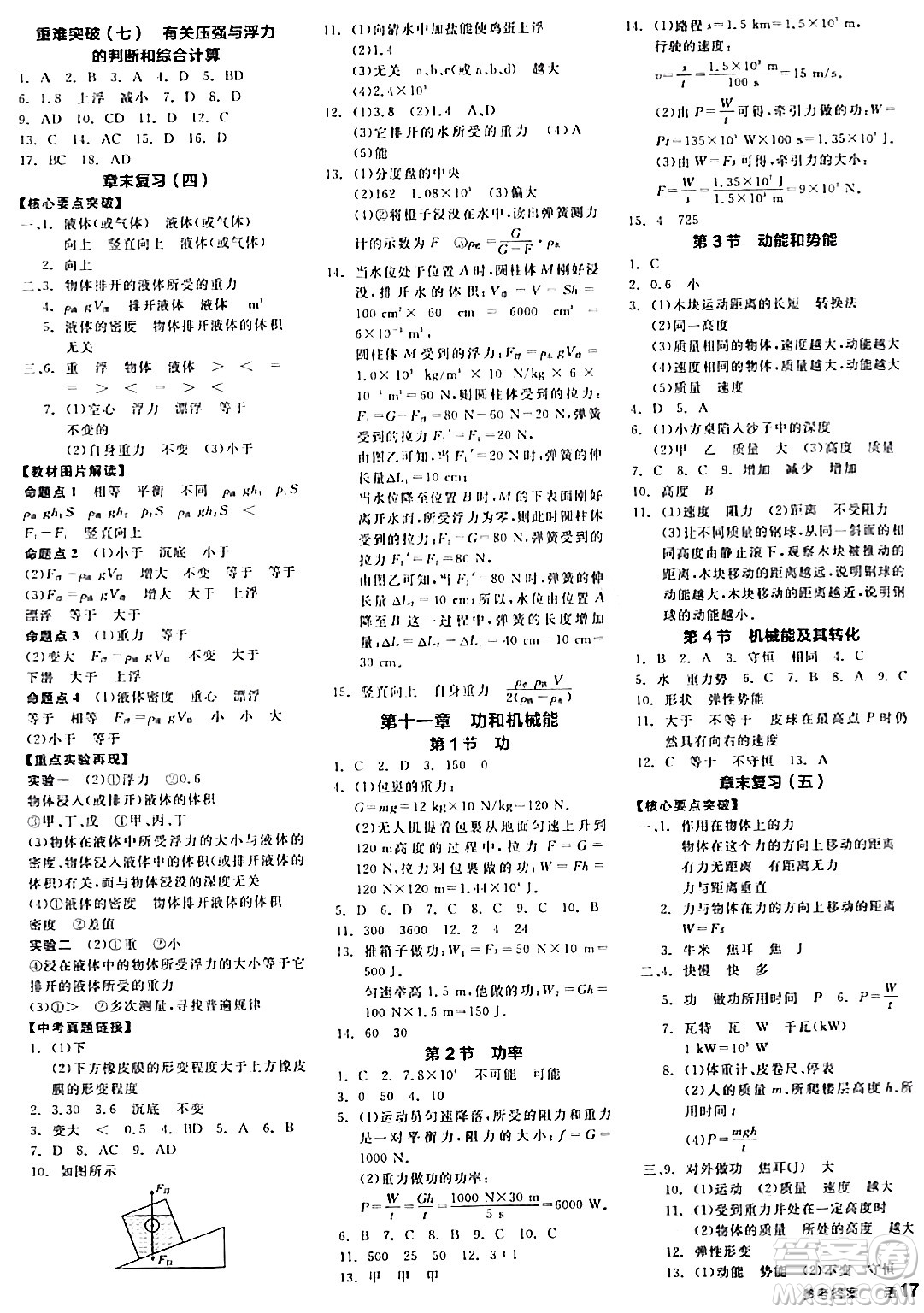 天津人民出版社2024年春全品作業(yè)本八年級(jí)物理下冊(cè)人教版河南專版答案