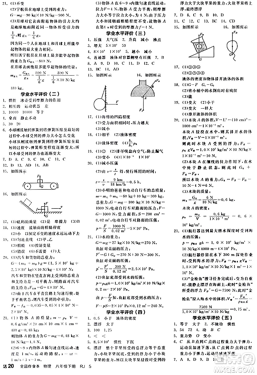 天津人民出版社2024年春全品作業(yè)本八年級(jí)物理下冊(cè)人教版河南專版答案