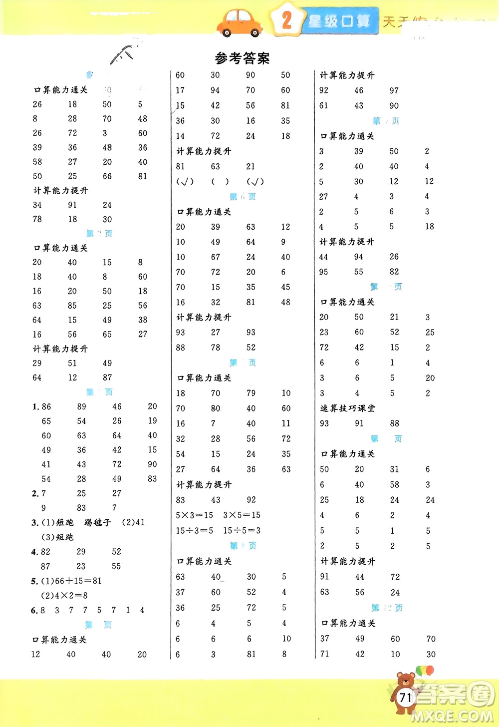 陽(yáng)光出版社2024年春揚(yáng)帆文化星級(jí)口算天天練二年級(jí)數(shù)學(xué)下冊(cè)人教版參考答案