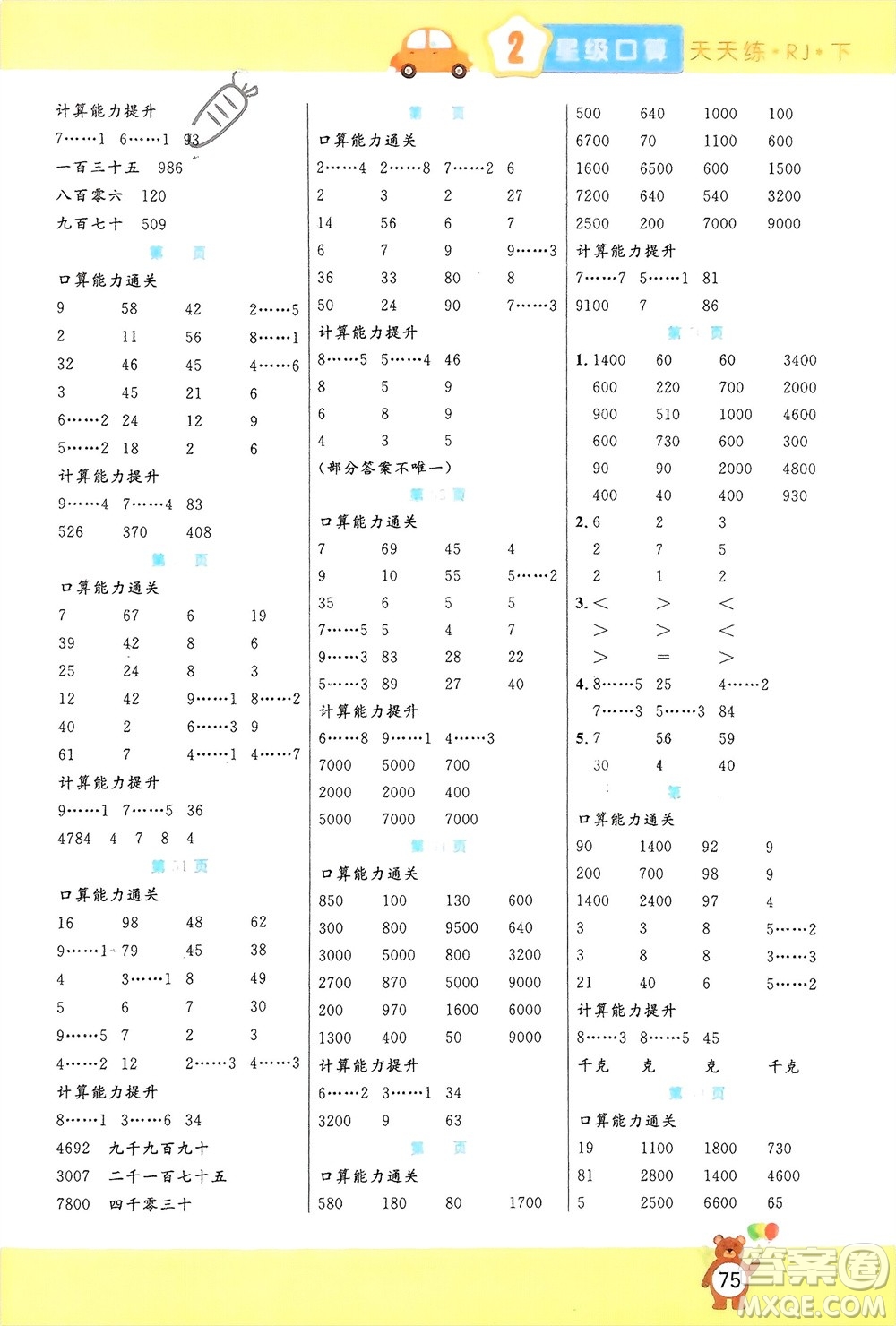 陽(yáng)光出版社2024年春揚(yáng)帆文化星級(jí)口算天天練二年級(jí)數(shù)學(xué)下冊(cè)人教版參考答案