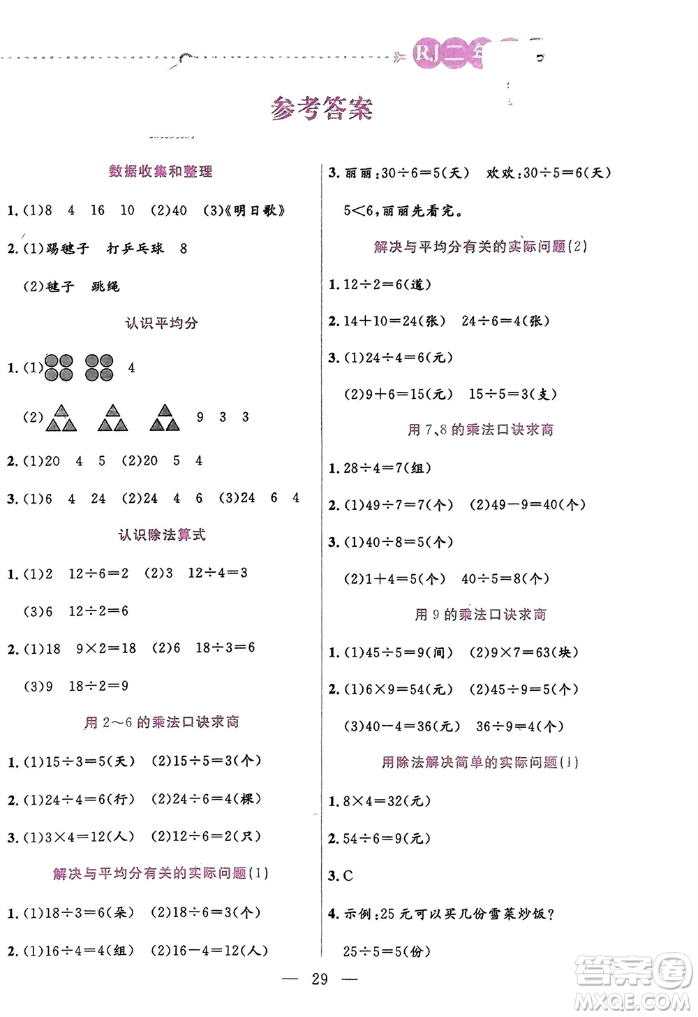 陽(yáng)光出版社2024年春揚(yáng)帆文化星級(jí)口算天天練二年級(jí)數(shù)學(xué)下冊(cè)人教版參考答案