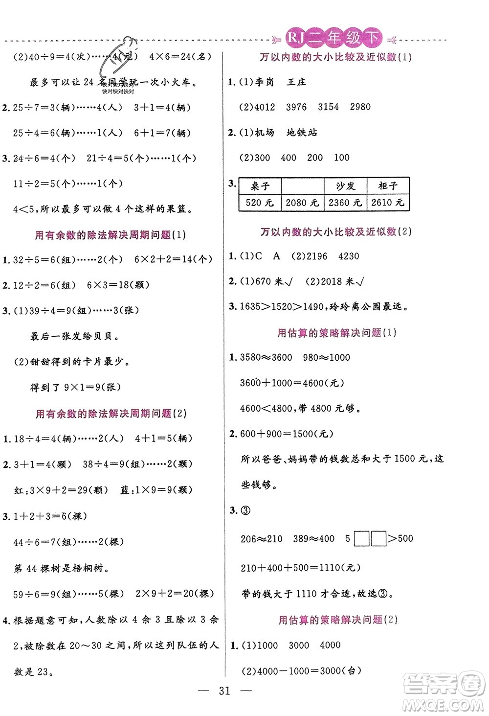 陽(yáng)光出版社2024年春揚(yáng)帆文化星級(jí)口算天天練二年級(jí)數(shù)學(xué)下冊(cè)人教版參考答案