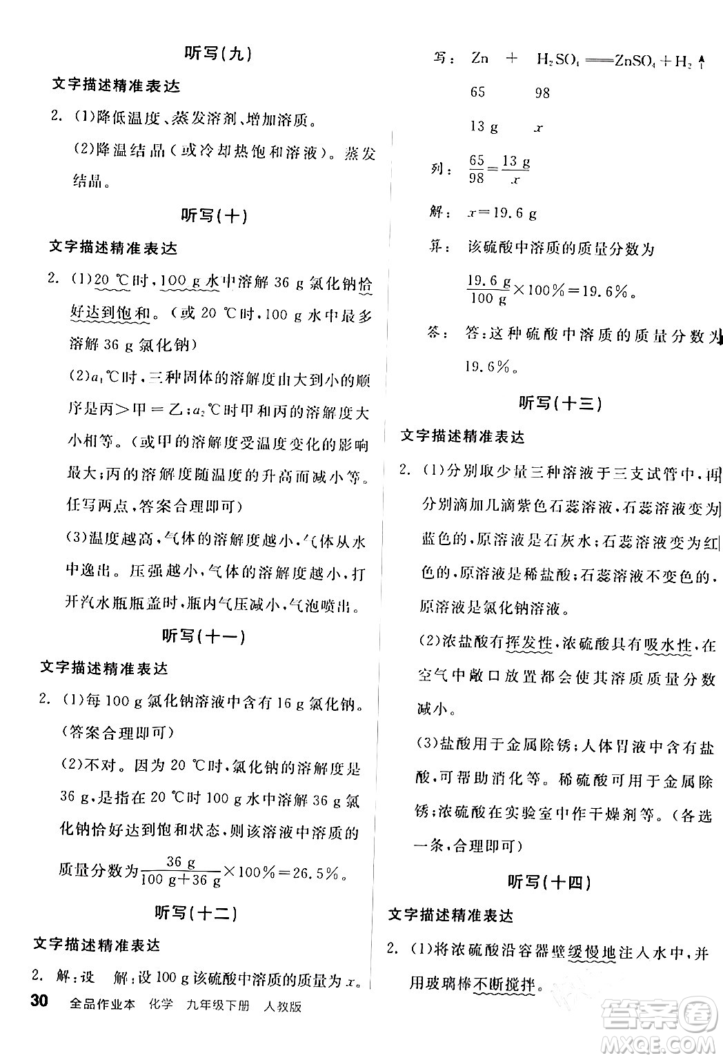 陽光出版社2024年春全品作業(yè)本九年級化學下冊人教版答案