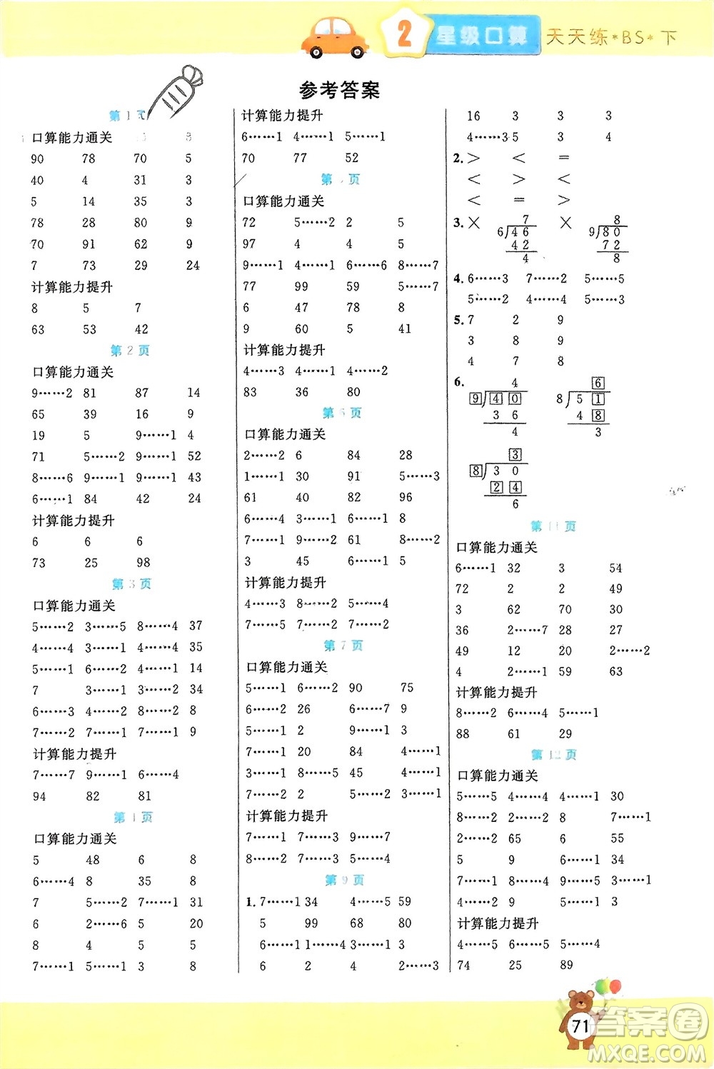 陽(yáng)光出版社2024年春揚(yáng)帆文化星級(jí)口算天天練二年級(jí)數(shù)學(xué)下冊(cè)北師大版參考答案