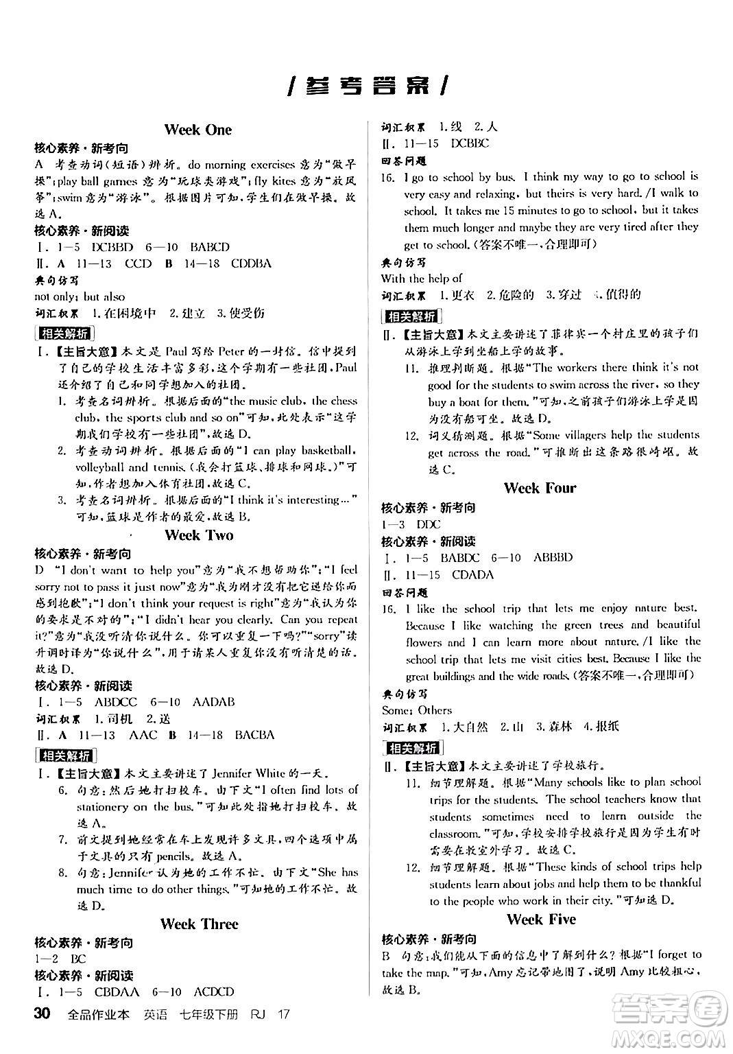 天津人民出版社2024年春全品作業(yè)本七年級英語下冊人教版陜西專版答案