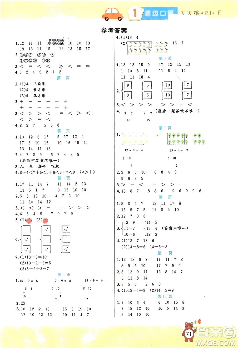 陽光出版社2024年春揚(yáng)帆文化星級(jí)口算天天練一年級(jí)數(shù)學(xué)下冊(cè)人教版參考答案