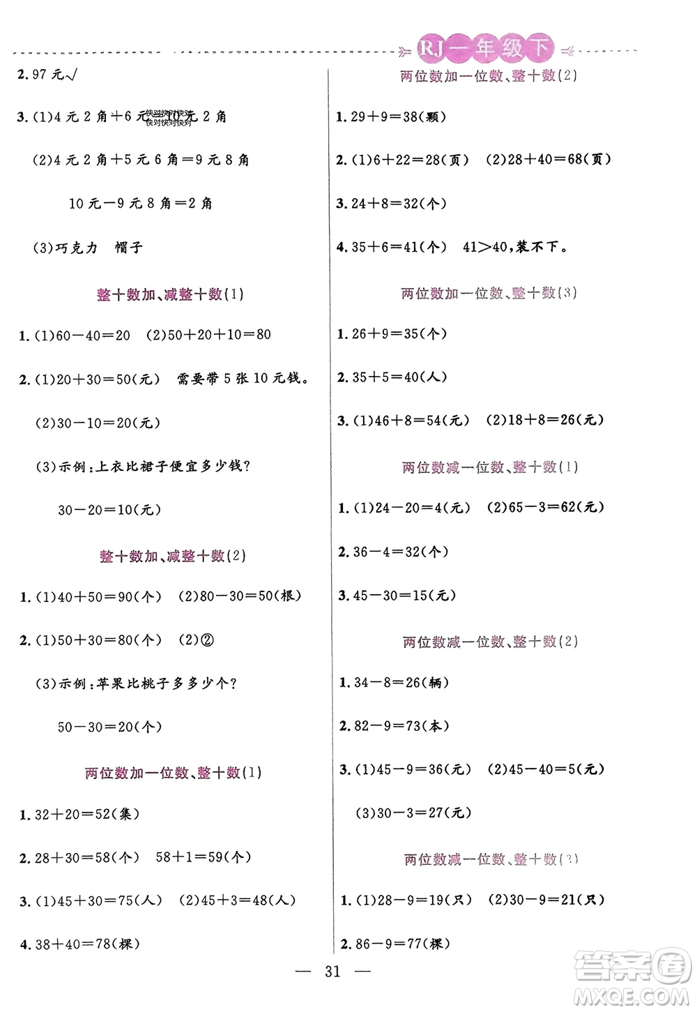 陽光出版社2024年春揚(yáng)帆文化星級(jí)口算天天練一年級(jí)數(shù)學(xué)下冊(cè)人教版參考答案