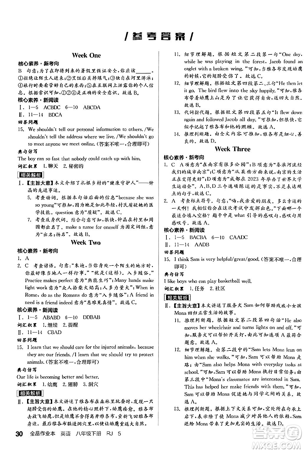 北京時(shí)代華文書局2024年春全品作業(yè)本八年級(jí)英語下冊(cè)人教版陜西專版答案