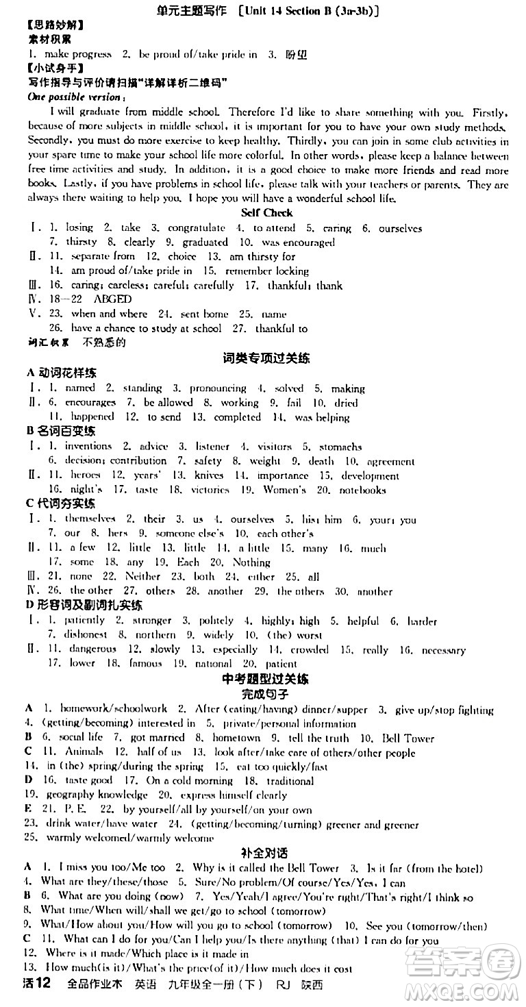 浙江教育出版社2024年春全品作業(yè)本九年級英語下冊人教版陜西專版答案