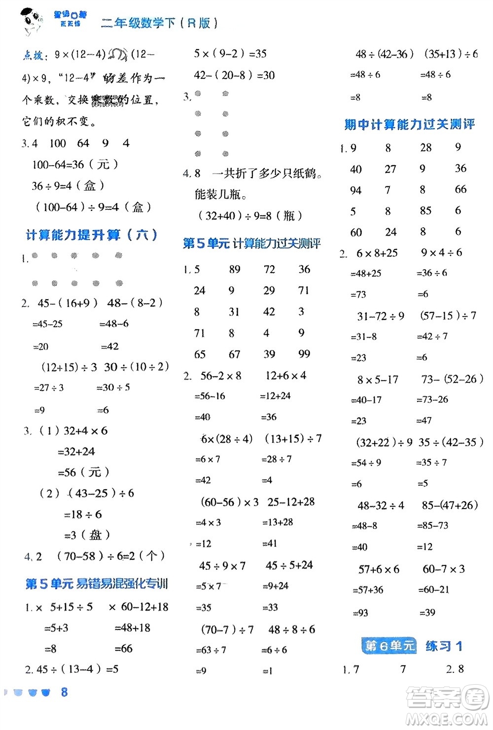 安徽教育出版社2024年春榮德基星級(jí)口算天天練二年級(jí)數(shù)學(xué)下冊(cè)人教版參考答案