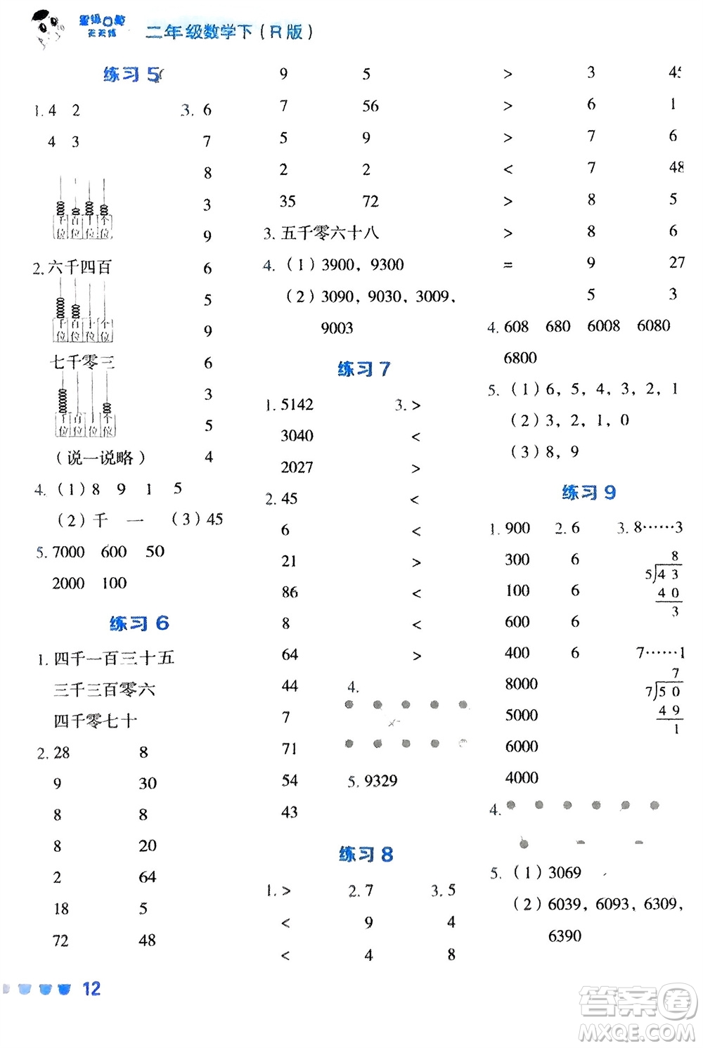 安徽教育出版社2024年春榮德基星級(jí)口算天天練二年級(jí)數(shù)學(xué)下冊(cè)人教版參考答案