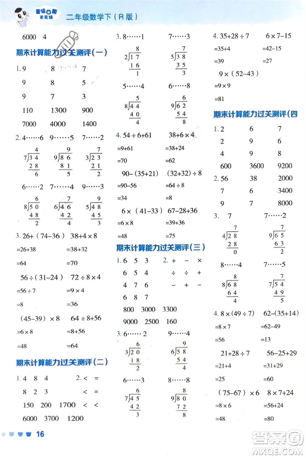 安徽教育出版社2024年春榮德基星級(jí)口算天天練二年級(jí)數(shù)學(xué)下冊(cè)人教版參考答案