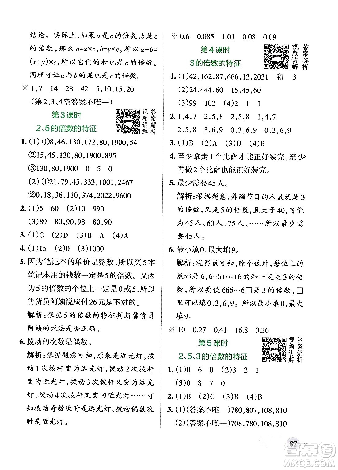 遼寧教育出版社2024年春PASS小學(xué)學(xué)霸作業(yè)本五年級(jí)數(shù)學(xué)下冊(cè)人教版答案