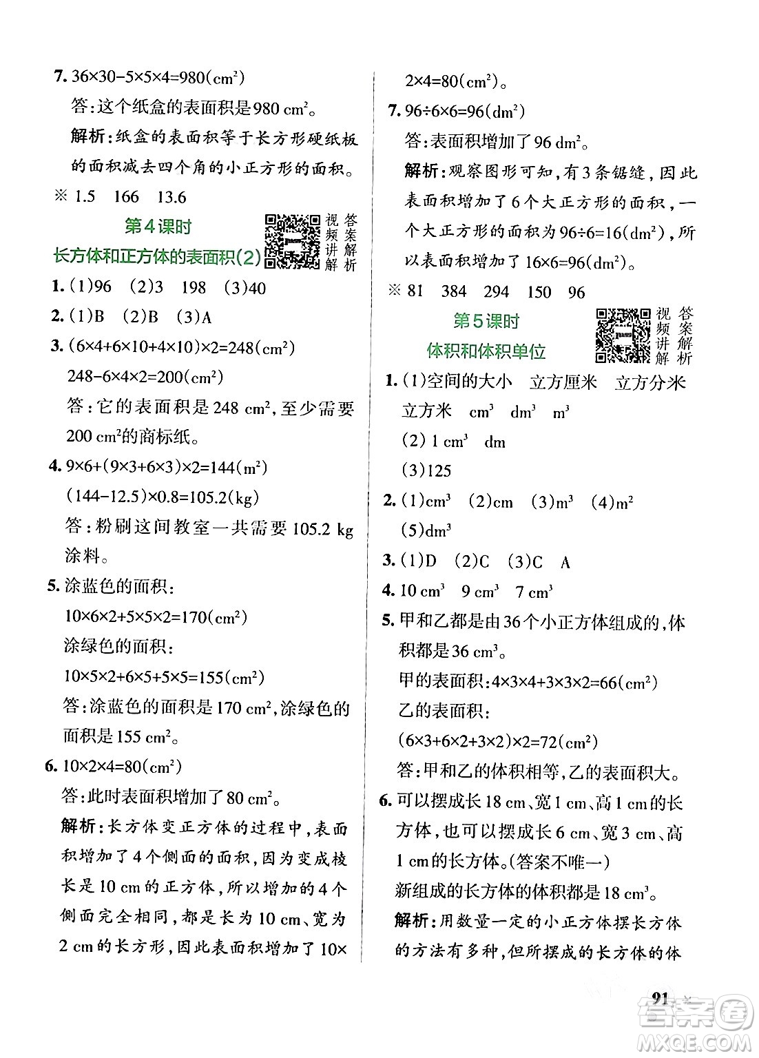 遼寧教育出版社2024年春PASS小學(xué)學(xué)霸作業(yè)本五年級(jí)數(shù)學(xué)下冊(cè)人教版答案