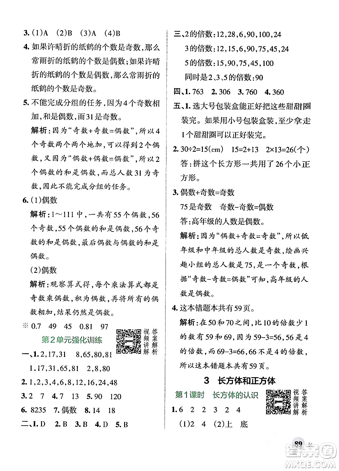 遼寧教育出版社2024年春PASS小學(xué)學(xué)霸作業(yè)本五年級(jí)數(shù)學(xué)下冊(cè)人教版答案
