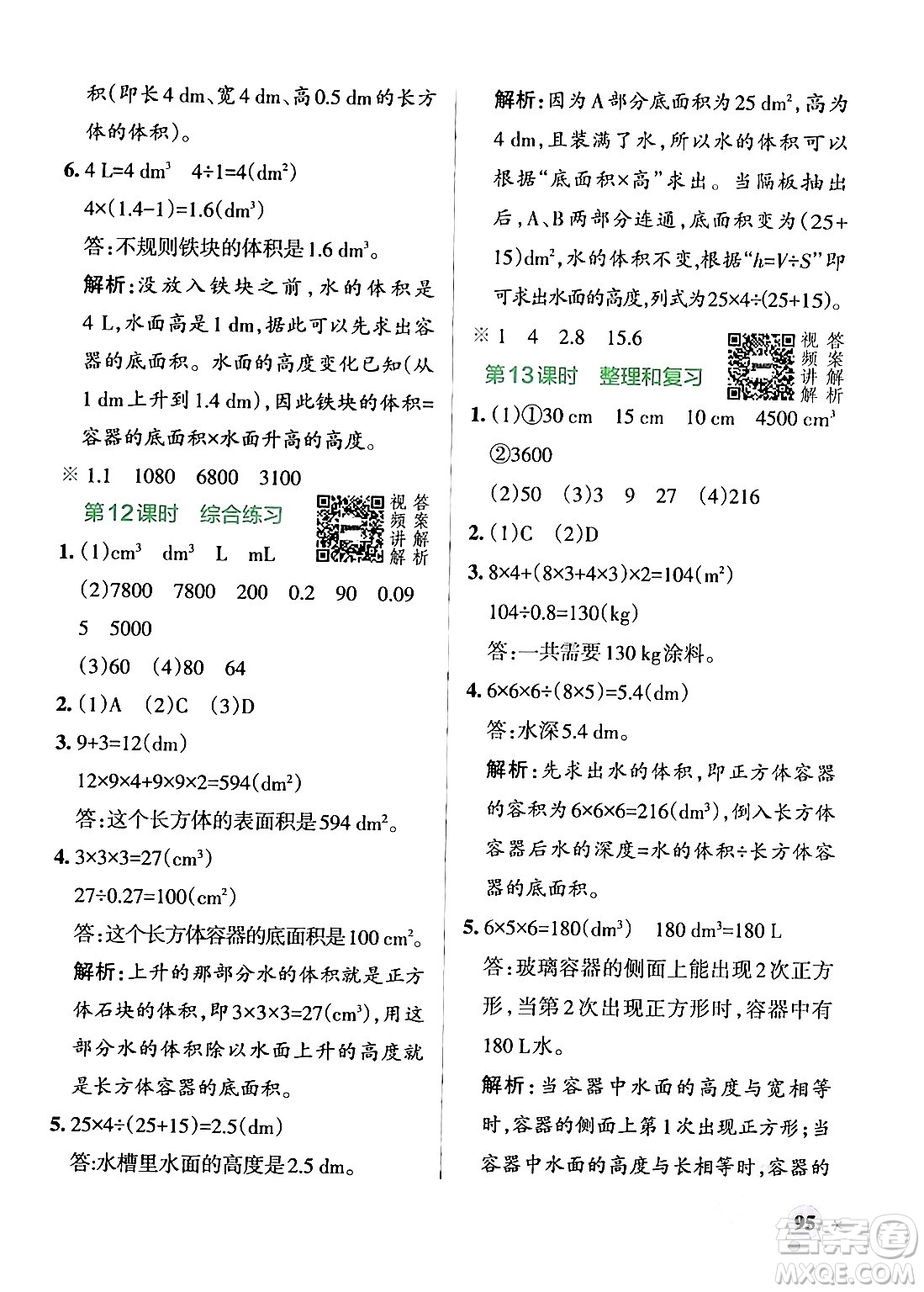 遼寧教育出版社2024年春PASS小學(xué)學(xué)霸作業(yè)本五年級(jí)數(shù)學(xué)下冊(cè)人教版答案