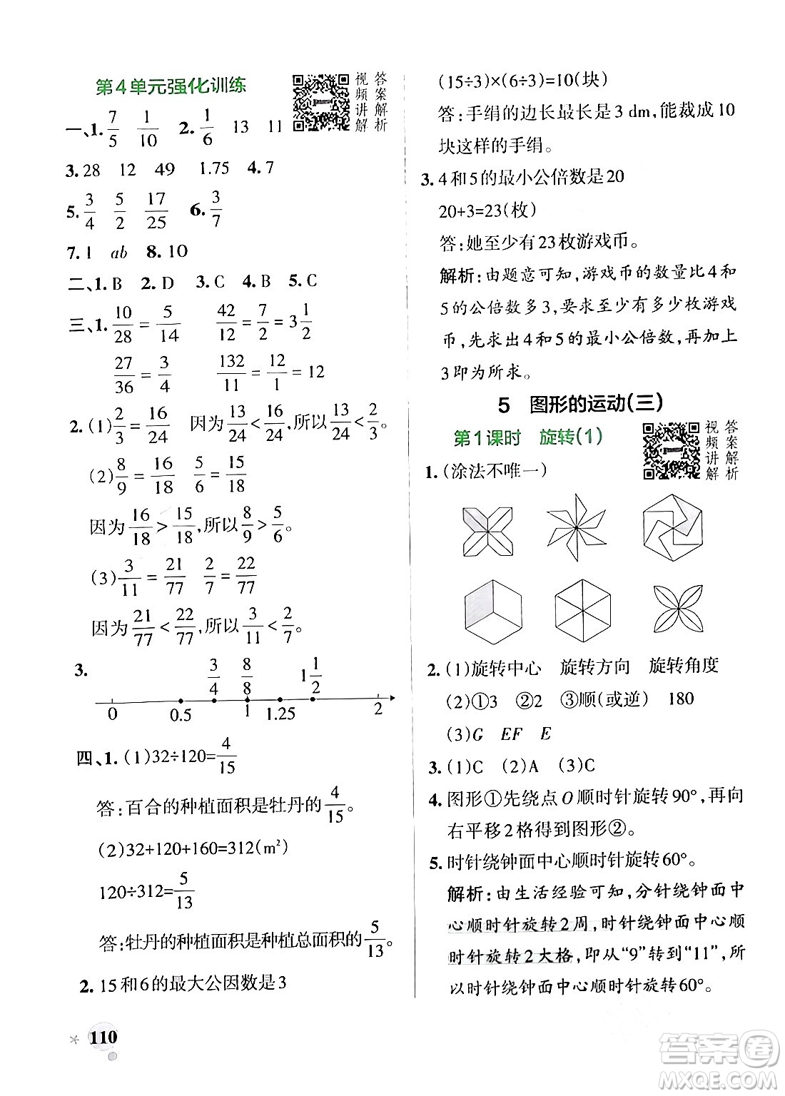 遼寧教育出版社2024年春PASS小學(xué)學(xué)霸作業(yè)本五年級(jí)數(shù)學(xué)下冊(cè)人教版答案