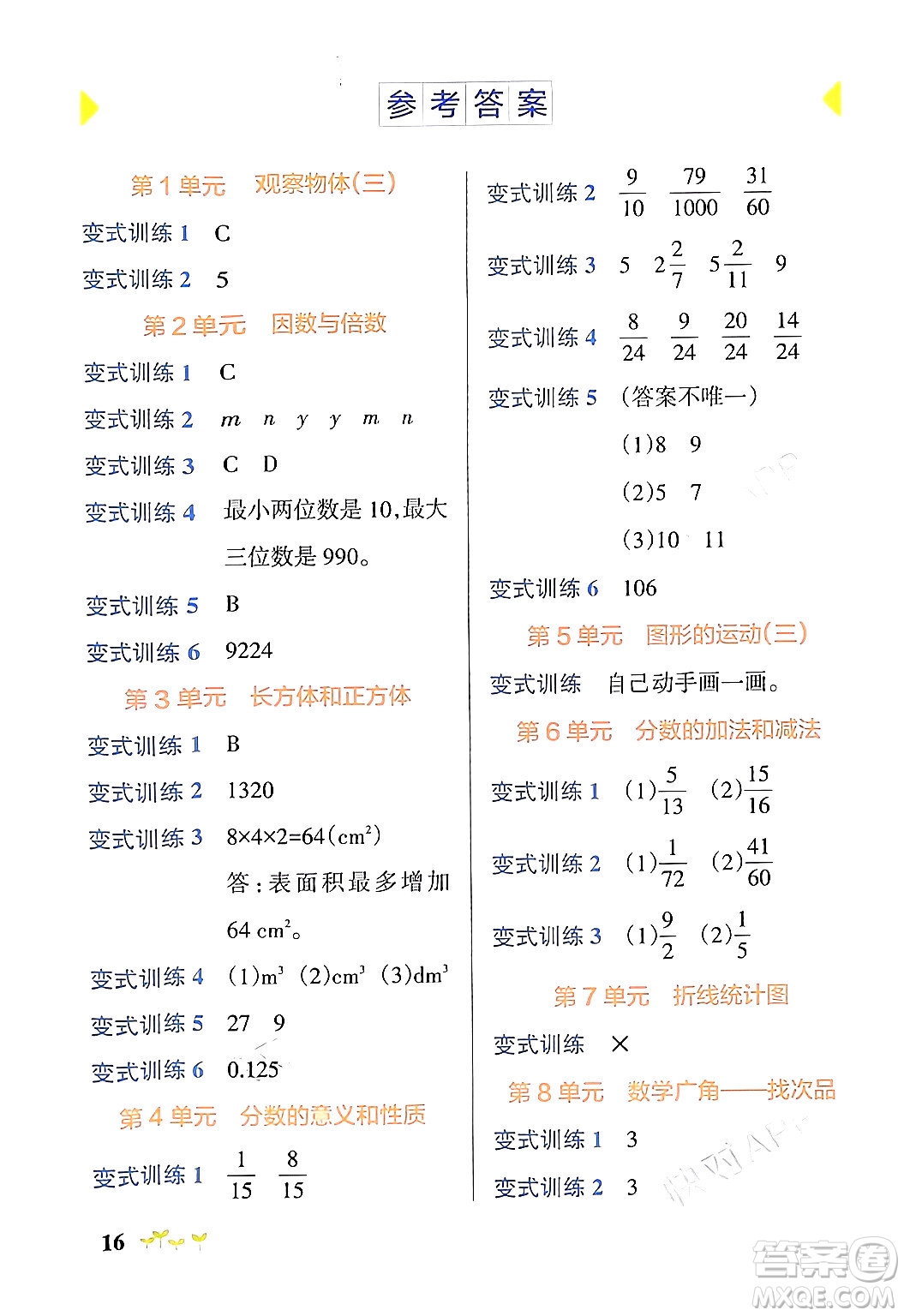 遼寧教育出版社2024年春PASS小學(xué)學(xué)霸作業(yè)本五年級(jí)數(shù)學(xué)下冊(cè)人教版答案
