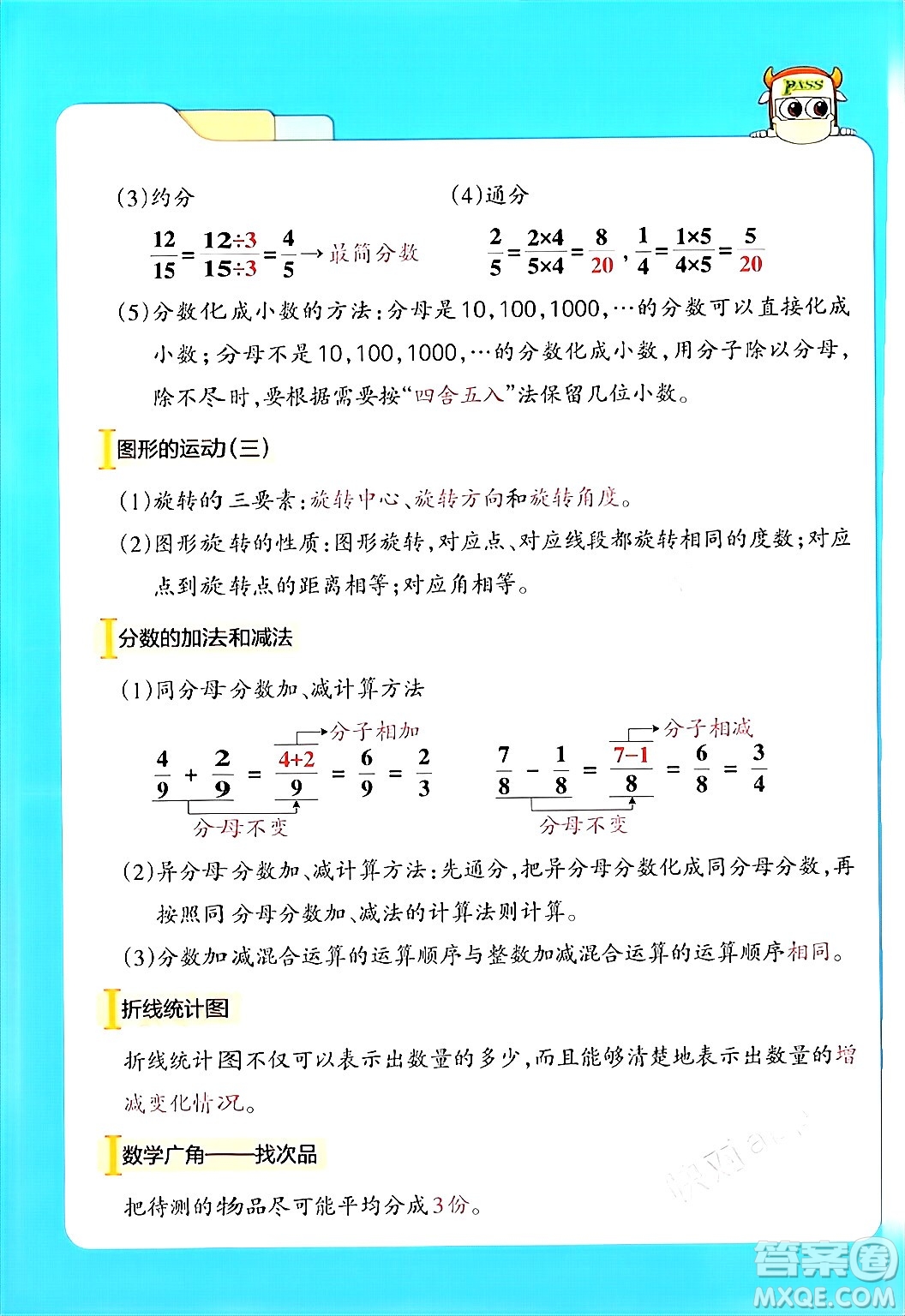 遼寧教育出版社2024年春PASS小學(xué)學(xué)霸作業(yè)本五年級(jí)數(shù)學(xué)下冊(cè)人教版答案