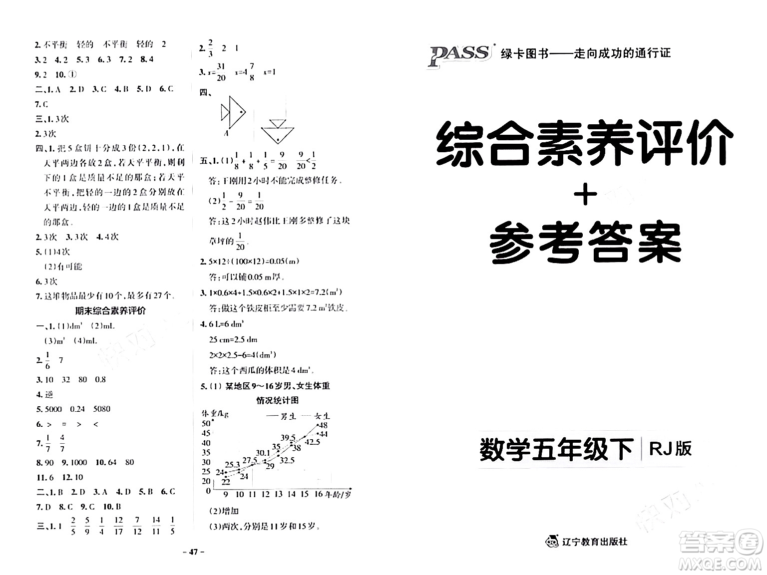 遼寧教育出版社2024年春PASS小學(xué)學(xué)霸作業(yè)本五年級(jí)數(shù)學(xué)下冊(cè)人教版答案