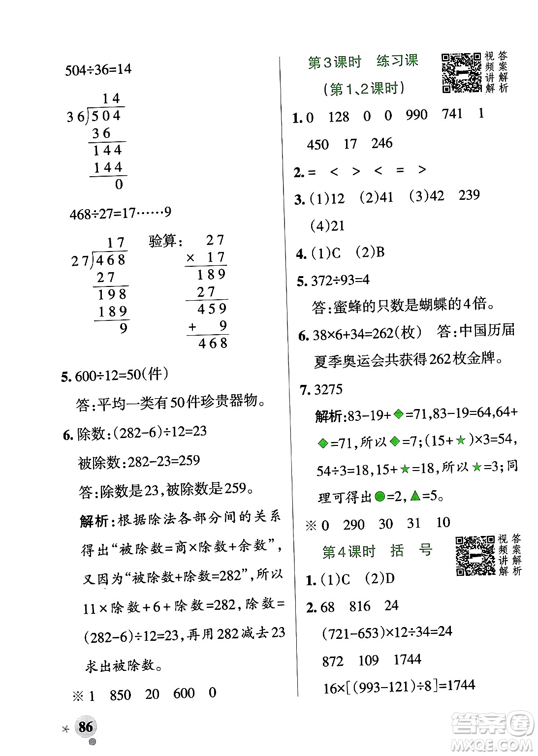 遼寧教育出版社2024年春PASS小學(xué)學(xué)霸作業(yè)本四年級數(shù)學(xué)下冊人教版答案