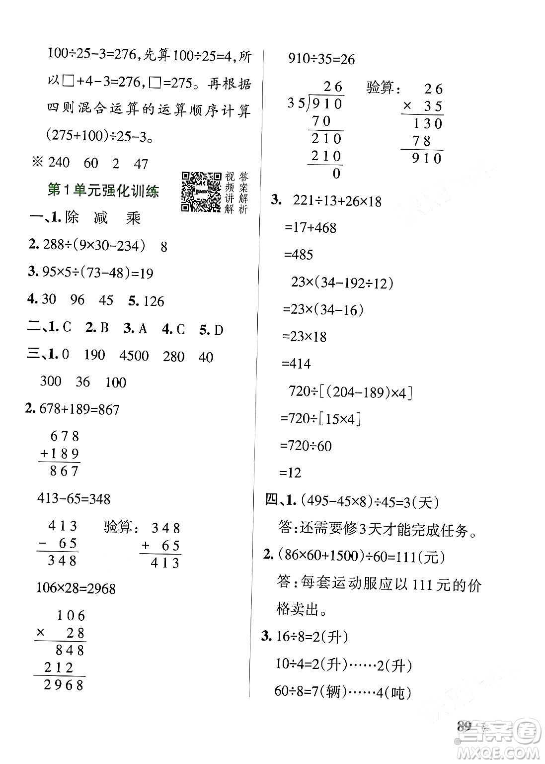 遼寧教育出版社2024年春PASS小學(xué)學(xué)霸作業(yè)本四年級數(shù)學(xué)下冊人教版答案