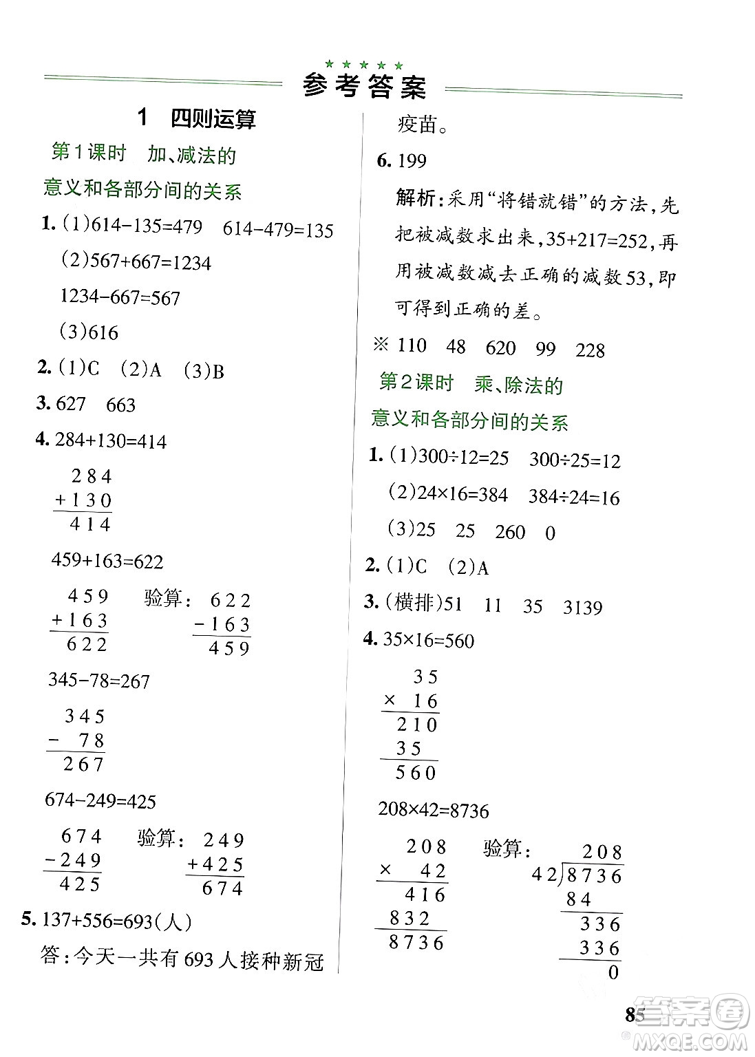 遼寧教育出版社2024年春PASS小學(xué)學(xué)霸作業(yè)本四年級數(shù)學(xué)下冊人教版答案