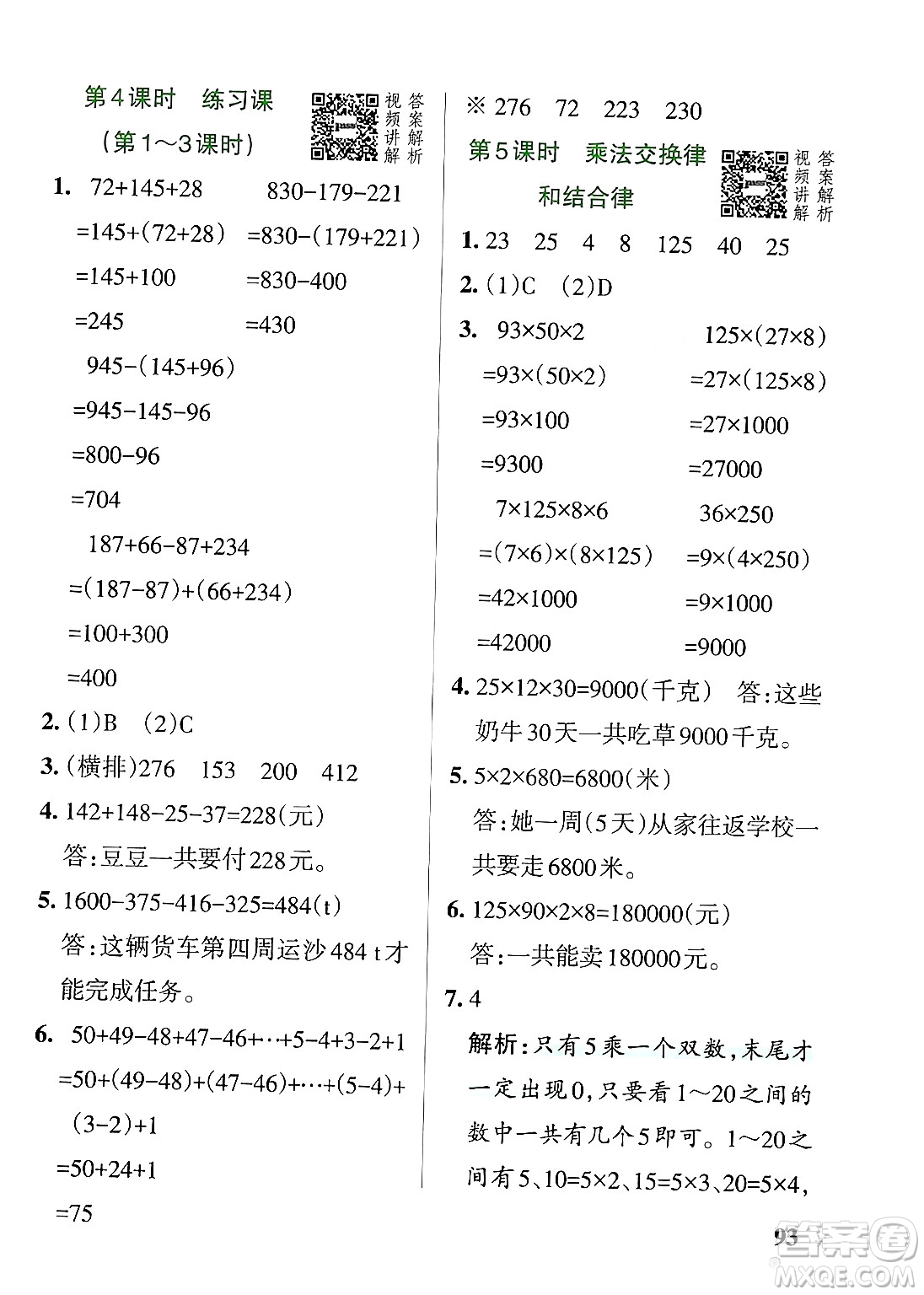 遼寧教育出版社2024年春PASS小學(xué)學(xué)霸作業(yè)本四年級數(shù)學(xué)下冊人教版答案
