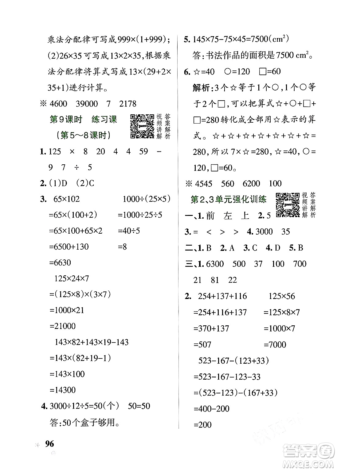 遼寧教育出版社2024年春PASS小學(xué)學(xué)霸作業(yè)本四年級數(shù)學(xué)下冊人教版答案