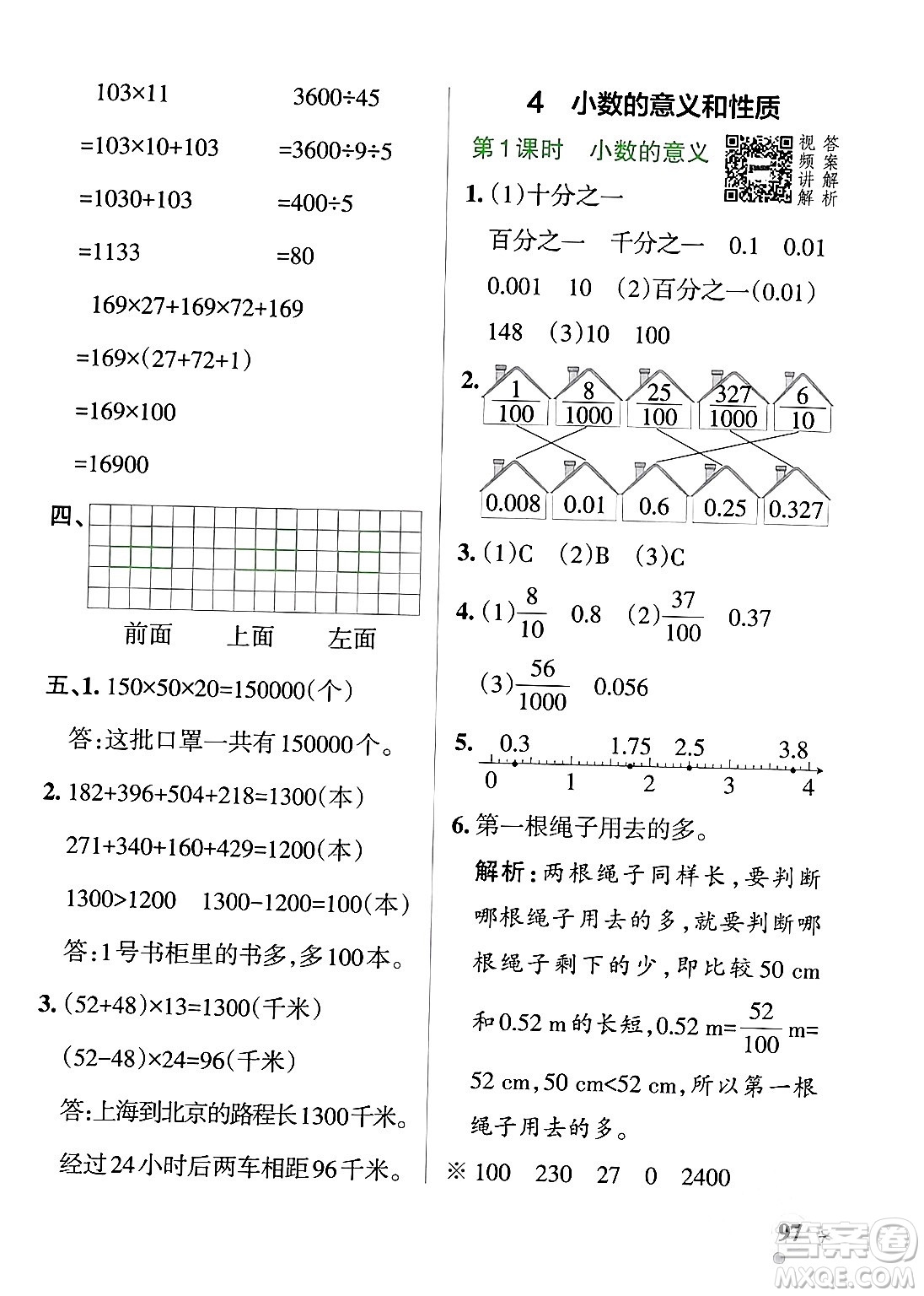 遼寧教育出版社2024年春PASS小學(xué)學(xué)霸作業(yè)本四年級數(shù)學(xué)下冊人教版答案