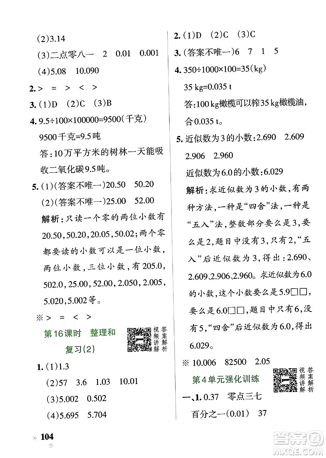 遼寧教育出版社2024年春PASS小學(xué)學(xué)霸作業(yè)本四年級數(shù)學(xué)下冊人教版答案