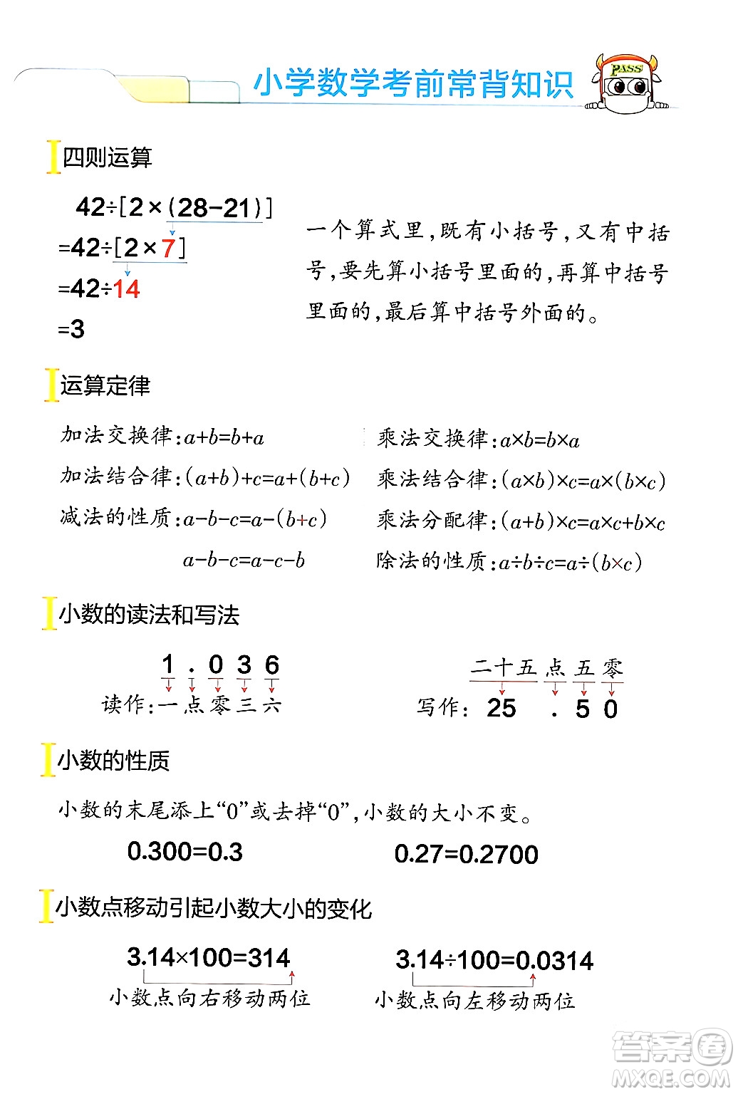 遼寧教育出版社2024年春PASS小學(xué)學(xué)霸作業(yè)本四年級數(shù)學(xué)下冊人教版答案