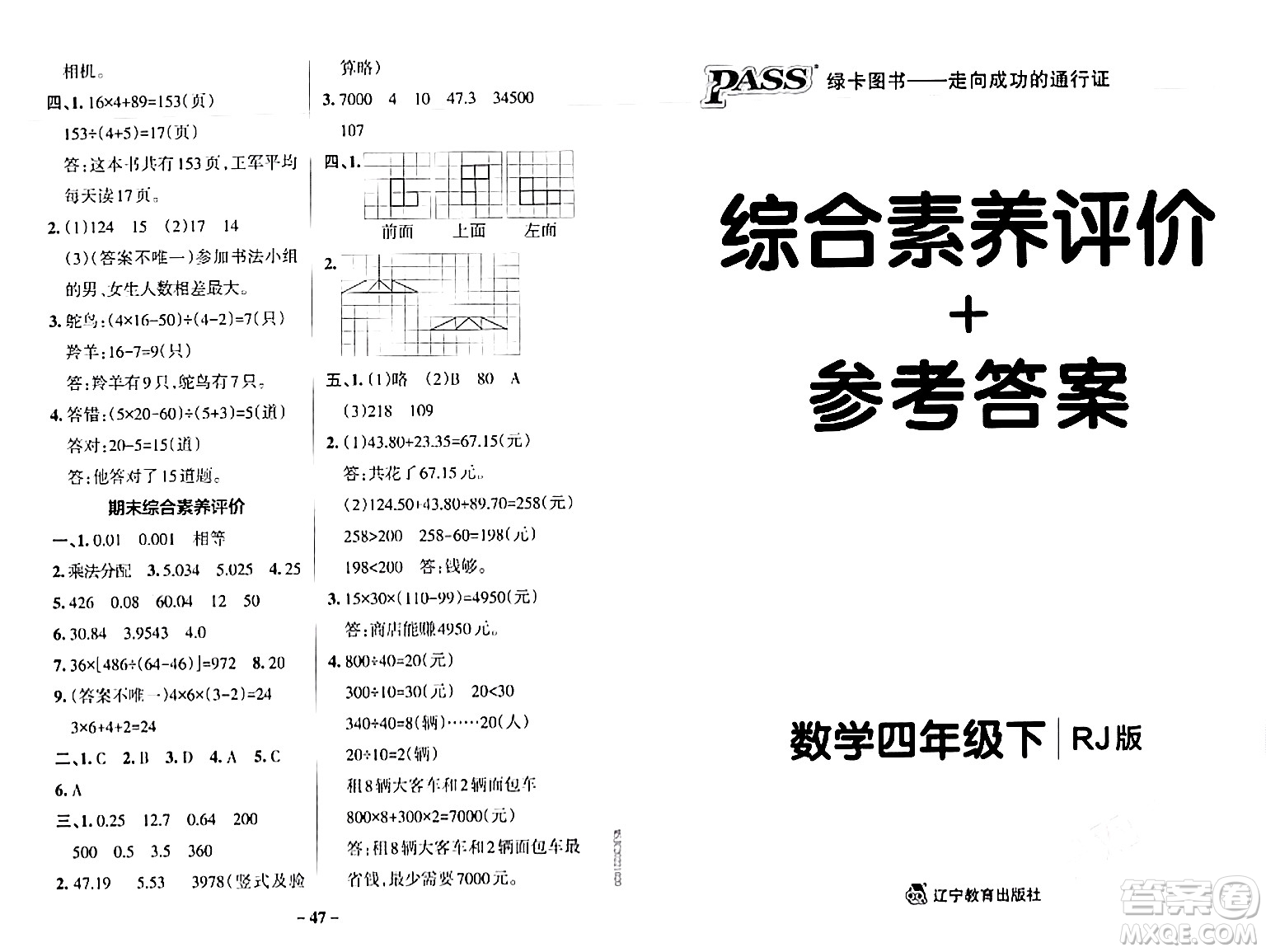 遼寧教育出版社2024年春PASS小學(xué)學(xué)霸作業(yè)本四年級數(shù)學(xué)下冊人教版答案